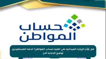 هل تؤثر الزيارة الميدانية على أهلية حساب المواطن؟ خدمة المستفيدين توضح الإجابة الآن